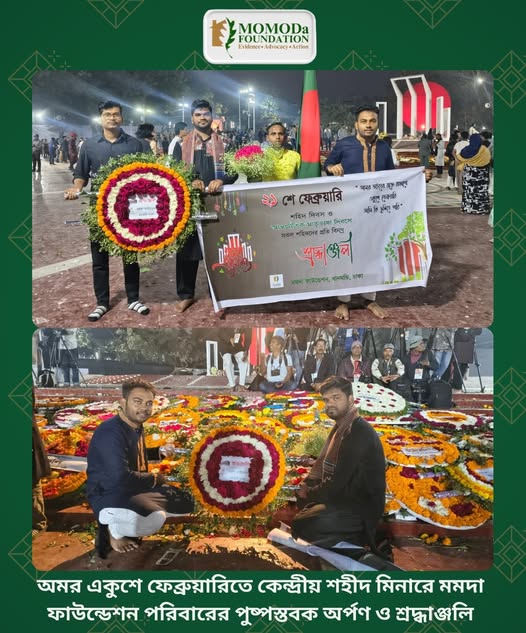 অমর একুশে ফেব্রুয়ারিতে কেন্দ্রীয় শহীদ মিনারে মমদা ফাউন্ডেশন পরিবারের পক্ষ থেকে ভাষা শহিদদের প্রতি গভীর শ্রদ্ধা ও পুষ্পস্তবক অর্পণ।