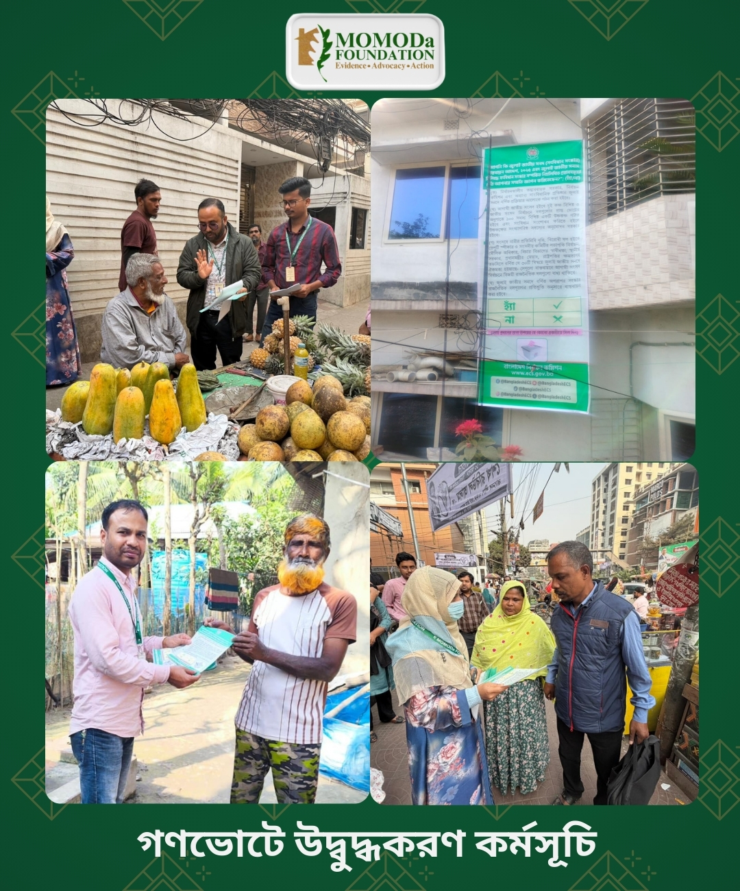 মমদা ফাউন্ডেশনের কর্পোরেট অফিস ও প্রকল্প অফিসের কর্মীরা সাধারণ জনগণকে গণভোটে অংশগ্রহণ করতে এবং সচেতনভাবে নিজ নিজ পছন্দ অনুযায়ী ভোট প্রদান করতে উৎসাহিত করেছে।